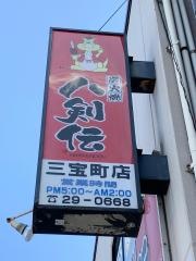 八剣伝　三宝町店