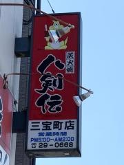 八剣伝　三宝町店