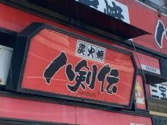 八剣伝　三宝町店