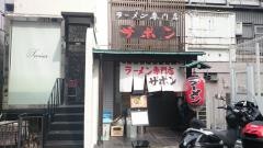 ザボン　六本木店