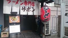 ザボン　六本木店