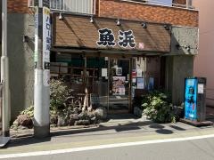 魚浜学芸大店