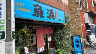 魚浜学芸大店