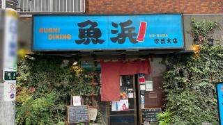 魚浜学芸大店