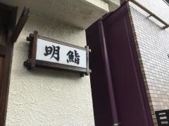 明鮨