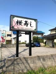 桜寿し