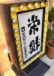 栄鮓