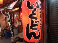 いくどん赤羽店
