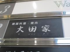 大田家