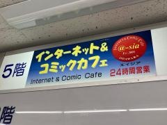 インターネット＆コミックカフェエイジア