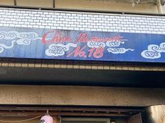 十八番矢部店