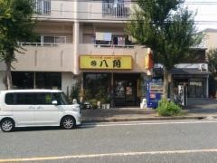 チャイナ亭八角