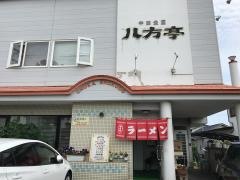 八方亭