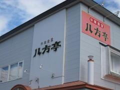 八方亭
