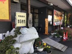 まるきちお食事処