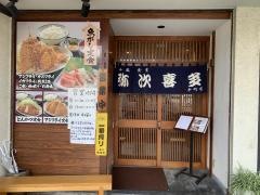 弥次喜多幸町店