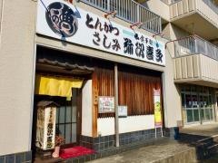 弥次喜多幸町店