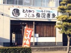 弥次喜多幸町店