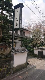 山田屋