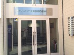 損害保険ジャパン株式会社　南相馬営業所