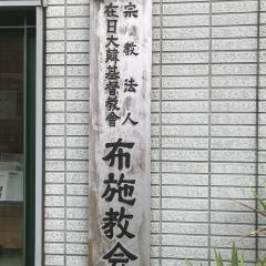 布施教会