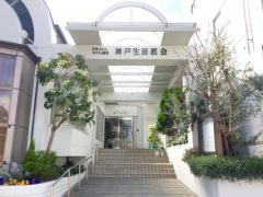 神戸生田教会