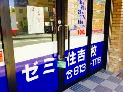九大進学ゼミ　住吉校