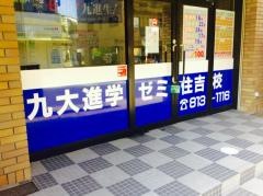 九大進学ゼミ　住吉校