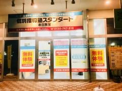 個別指導塾スタンダード　春日教室