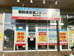 個別指導塾スタンダード　春日教室