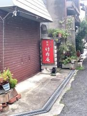 ほぐし処整体竹内庵