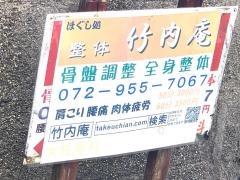 ほぐし処整体竹内庵
