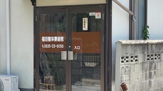 福田整体療術院