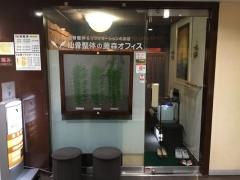 仙骨整体の藤森オフィス