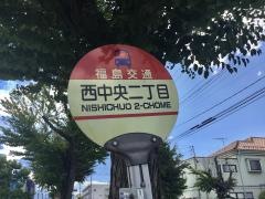 「西中央二丁目」バス停留所