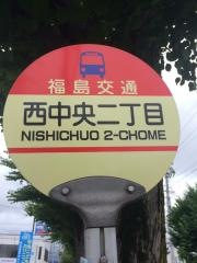 「西中央二丁目」バス停留所