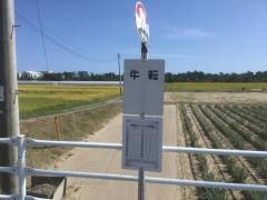 「牛転」バス停留所
