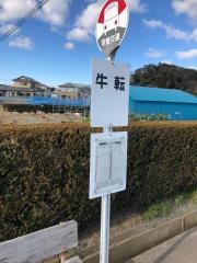「牛転」バス停留所