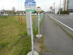 「商工連会館前」バス停留所