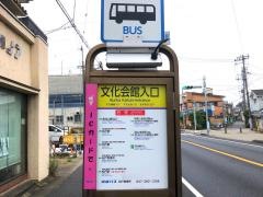 「文化会館入口」バス停留所