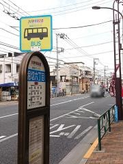 「堀切六丁目」バス停留所