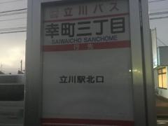 「幸町三丁目」バス停留所