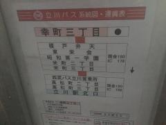 「幸町三丁目」バス停留所