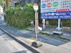 「日向」バス停留所