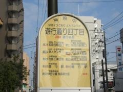 「遊行通り四丁目」バス停留所
