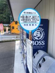 「七面山登山口・赤沢入口」バス停留所