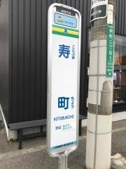 「寿町」バス停留所