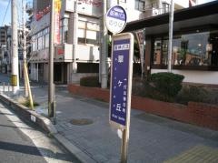 「翠ケ丘」バス停留所