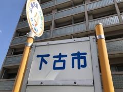 「下古市」バス停留所
