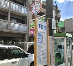 「下古市」バス停留所